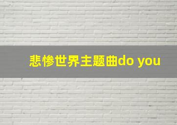 悲惨世界主题曲do you